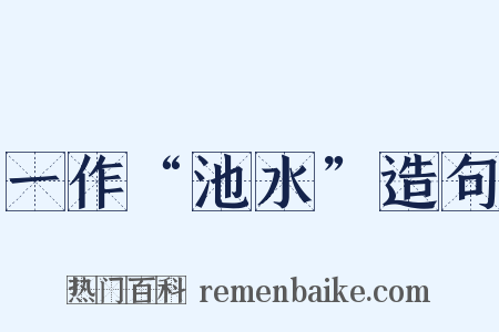 一作“池水”造句是什么意思的图片